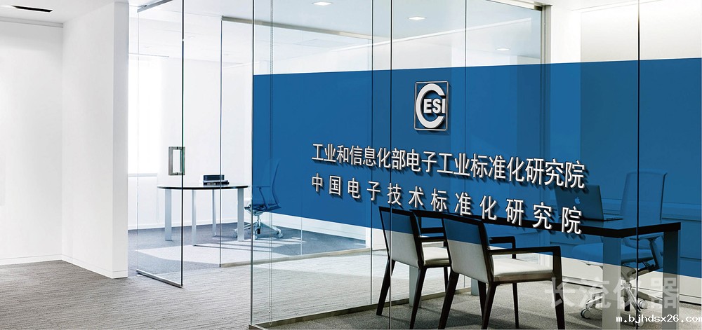 中国电子技术标准化研究院.jpg 中国电子技术标准化研究院.jpg