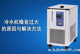 冷水机噪音过大的原因与解决方法